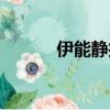 伊能靜拍戲（伊能靜拍的電影）