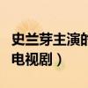 史蘭芽主演的電視劇《忠魂》（史蘭芽主演的電視劇）