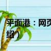 平面港：網頁設計（關于平面港：網頁設計介紹）