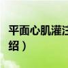平面心肌灌注顯像（關于平面心肌灌注顯像介紹）