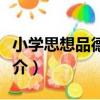 小學思想品德課本（關于小學思想品德課本簡介）