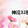 神泣32畏懼任務（神泣畏懼任務）