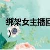 綁架女主播回答問題是什么電視（綁架女主播）