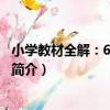 小學教材全解：6年級英語（關于小學教材全解：6年級英語簡介）
