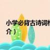 小學必背古詩詞楷書字帖（關于小學必背古詩詞楷書字帖簡介）