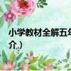 小學教材全解五年級英語（關于小學教材全解五年級英語簡介）