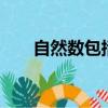 自然數包括小數嗎（自然數包括0嗎）