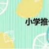 小學推優（關于小學推優簡介）