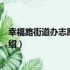 幸福路街道辦志愿服務隊（關于幸福路街道辦志愿服務隊介紹）