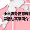 小學媒介德育課程教學活動實錄（關于小學媒介德育課程教學活動實錄簡介）