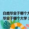 白鹿畢業于哪個大學 常州旅游商貿高等職業技術學校（白鹿畢業于哪個大學）