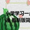 小學學習一點通 最新版（關于小學學習一點通 最新版簡介）
