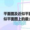 平面圖及近似平面圖上的最大流和最小割（關于平面圖及近似平面圖上的最大流和最小割介紹）