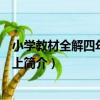 小學教材全解四年級數學上（關于小學教材全解四年級數學上簡介）