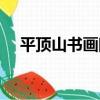 平頂山書畫院（關于平頂山書畫院介紹）