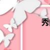 秀的筆畫（清的筆畫）
