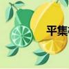 平集格（關于平集格介紹）