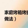 家庭烤箱烤披薩的做法9（家庭烤箱烤披薩的做法）