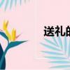 送禮的學問2（送禮的學問）