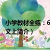 小學教材全練：6年級語文上（關于小學教材全練：6年級語文上簡介）