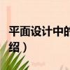 平面設計中的圖形（關于平面設計中的圖形介紹）