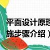 平面設計原理實施步驟（關于平面設計原理實施步驟介紹）