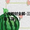 小學教材全解-三年級英語下（關于小學教材全解-三年級英語下簡介）