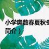 小學奧數春夏秋冬：3年級（關于小學奧數春夏秋冬：3年級簡介）
