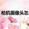槍機攝像頭怎么恢復出廠設置（槍機攝像頭）