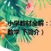 小學教材全解：1年級數學 下（關于小學教材全解：1年級數學 下簡介）