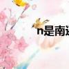 n是南還是北?（n是南還是北）
