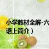 小學教材全解-六年級英語上（關于小學教材全解-六年級英語上簡介）