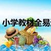 小學教材全易通（關于小學教材全易通簡介）