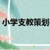 小學支教策劃書（關于小學支教策劃書簡介）