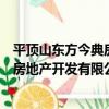 平頂山東方今典房地產開發有限公司（關于平頂山東方今典房地產開發有限公司介紹）