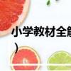 小學教材全解 下（關于小學教材全解 下簡介）