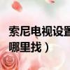 索尼電視設置投屏在哪里找（電視設置投屏在哪里找）