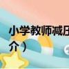 小學教師減壓手冊（關于小學教師減壓手冊簡介）