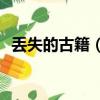 丟失的古籍（中國古籍離家百年被AI找回）