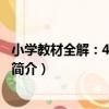 小學教材全解：4年級語文（關于小學教材全解：4年級語文簡介）