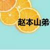 趙本山弟子離世（趙本山弟子去世）