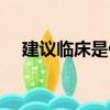 建議臨床是什么意思（臨床是什么意思）