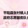 平陸縣張村鎮人民政府志愿服務隊（關于平陸縣張村鎮人民政府志愿服務隊介紹）