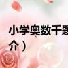 小學奧數千題巧解（關于小學奧數千題巧解簡介）