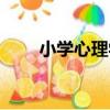 小學心理學（關于小學心理學簡介）