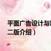 平面廣告設計與制作 第二版（關于平面廣告設計與制作 第二版介紹）