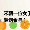 宋朝一位女子擊鼓退金兵的（宋朝一位女子擊鼓退金兵）