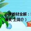 小學教材全解：5年級語文 上（關于小學教材全解：5年級語文 上簡介）