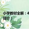 小學教材全解：4年級數學（關于小學教材全解：4年級數學簡介）