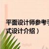 平面設計師參考手冊版式設計（關于平面設計師參考手冊版式設計介紹）